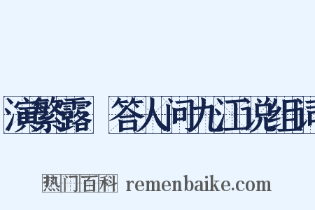演繁露·答人问九江说组词是什么意思的图片